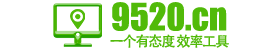 9520.cn网址导航,纯绿色,好用,无广告无毒,简洁,全面,9520导航,一个好用的效率工具